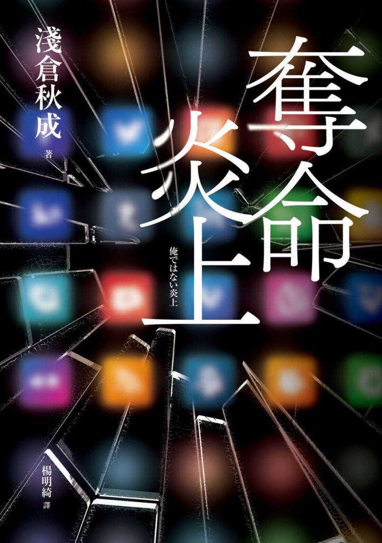 【轻小说】《夺命炎上》 EPUB 夸克网盘下载
