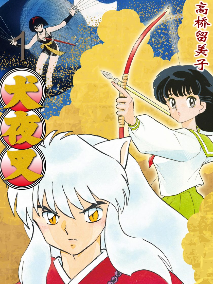 【漫画】【完结】《犬夜叉》1-30卷+后记 JPG 夸克网盘下载