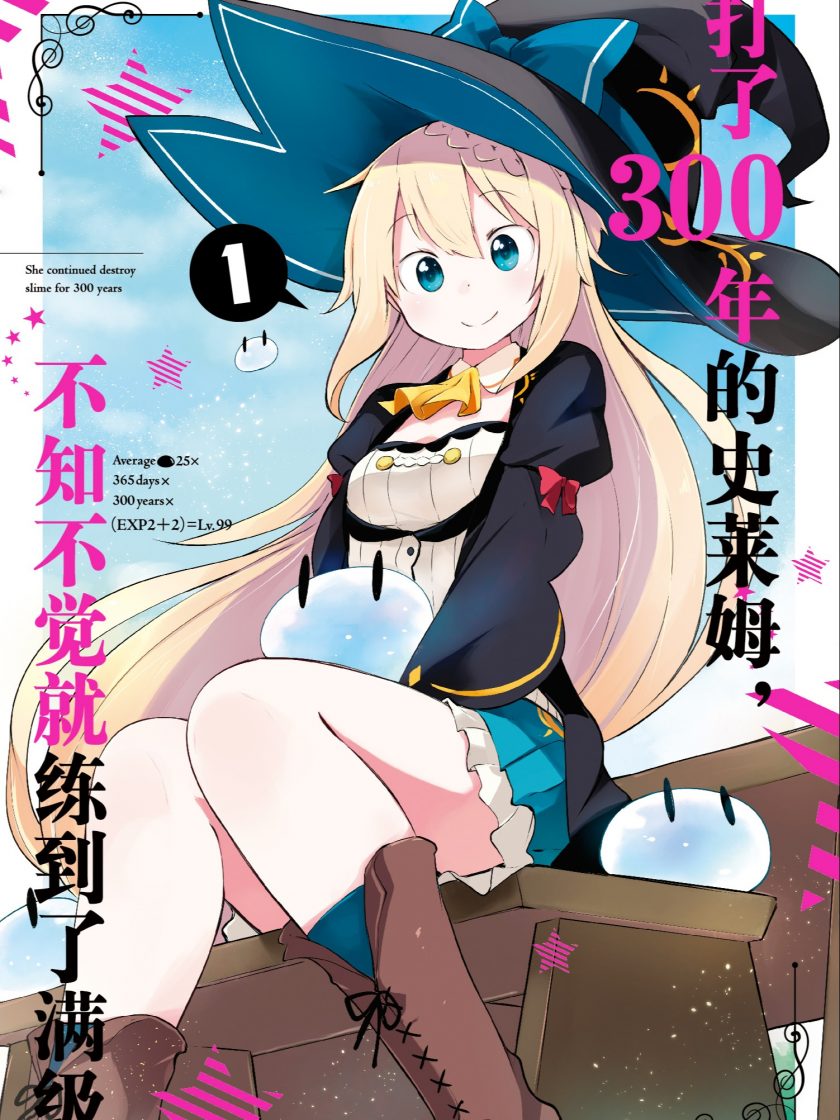 【漫画】【连载】《打了300年的史莱姆，不知不觉就练到了满级》1-30卷 JPG 夸克网盘下载