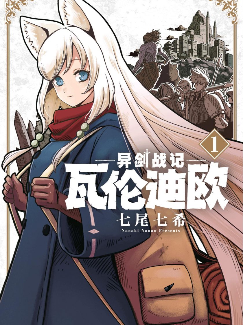 【漫画】【连载】《异剑战记瓦伦迪欧》1-3卷 JPG 夸克网盘下载