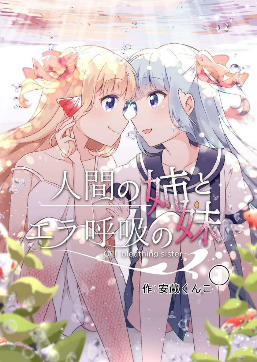 【漫画】【完结】《人类姐姐和用鳃呼吸的妹妹》1-4话 JPG 夸克网盘下载