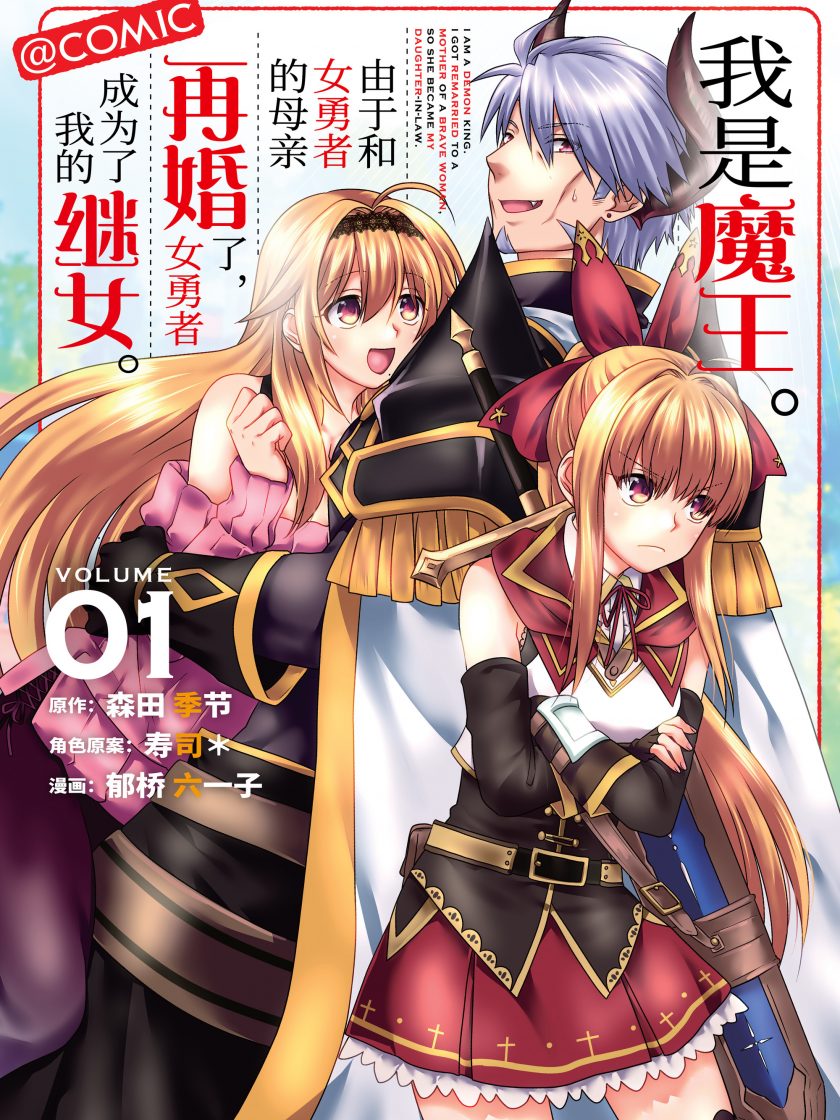 【漫画】【完结】《我是魔王。由于和女勇者的母亲再婚了，女勇者成为了我的继女。》1-6卷 JPG 夸克网盘下载