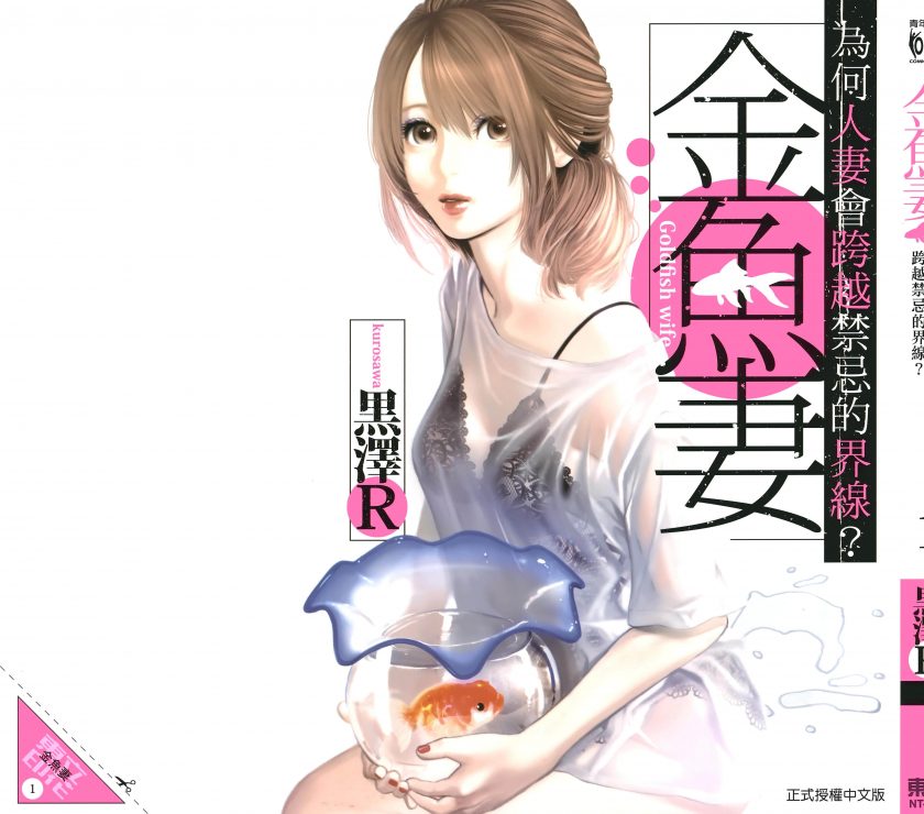 【漫画】【连载中】《金鱼妻》1-53话 JPG 夸克/123网盘下载