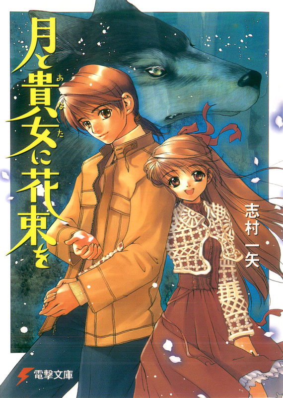 【轻小说】【完结】《将花束献给月亮与你》1-6卷+remains(1-2卷) EPUB 夸克/百度下载