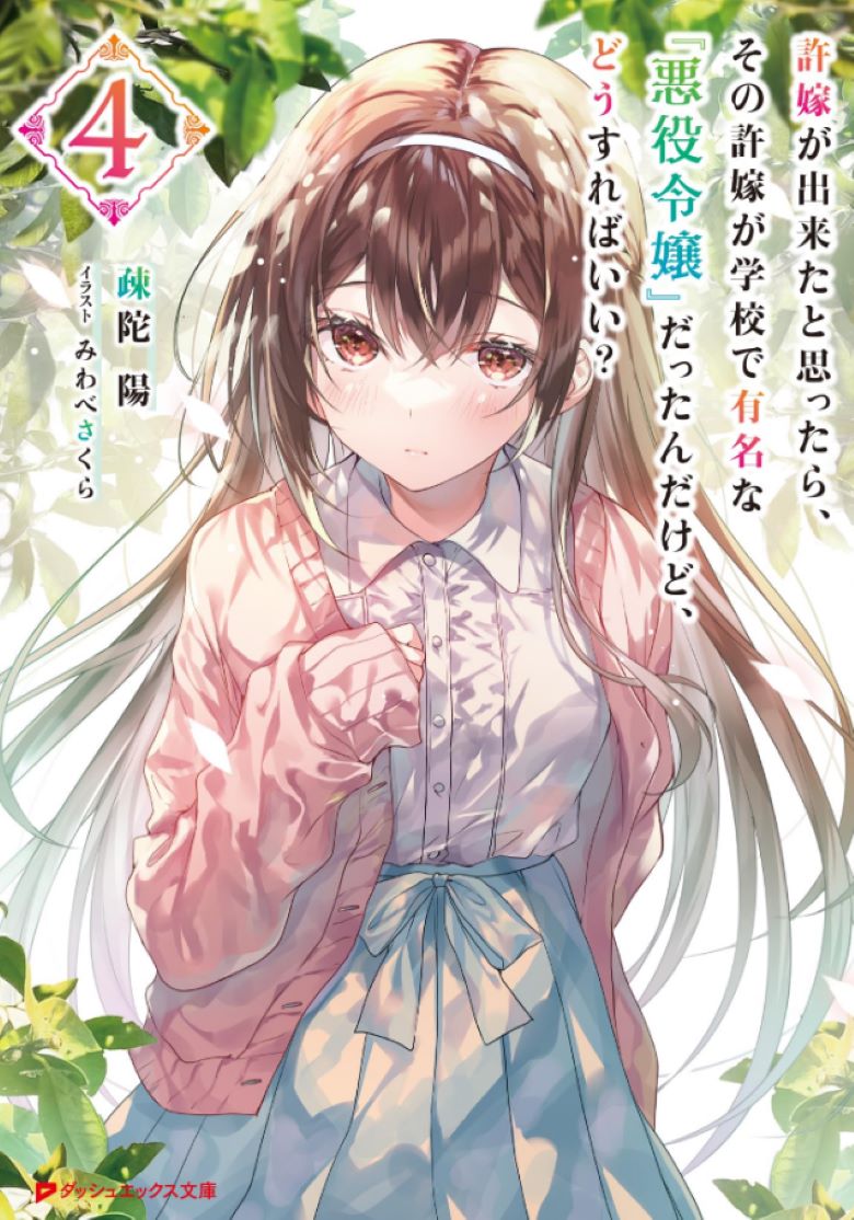 【轻小说】《突然有了未婚妻，没想到对方竟是闻名全校的『蛮横千金』》1-4卷 EPUB 夸克网盘下载
