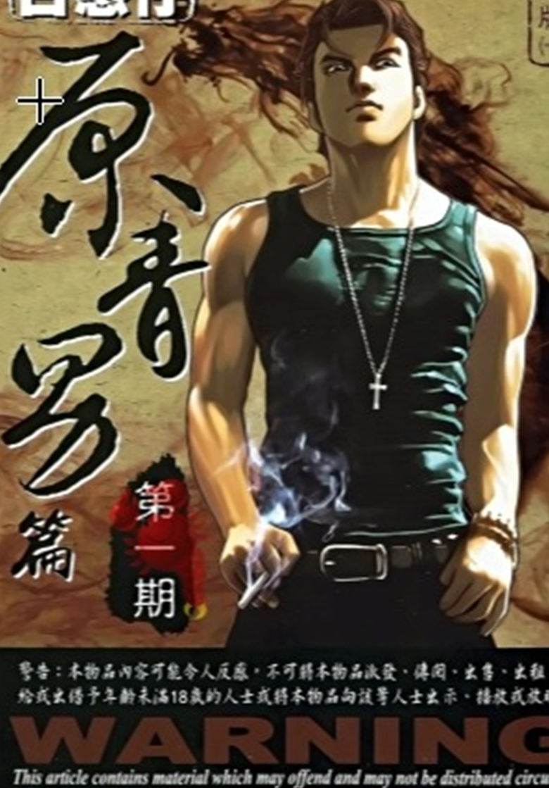 【漫画】【完结】《古惑仔》69卷/mobi 百度网盘下载
