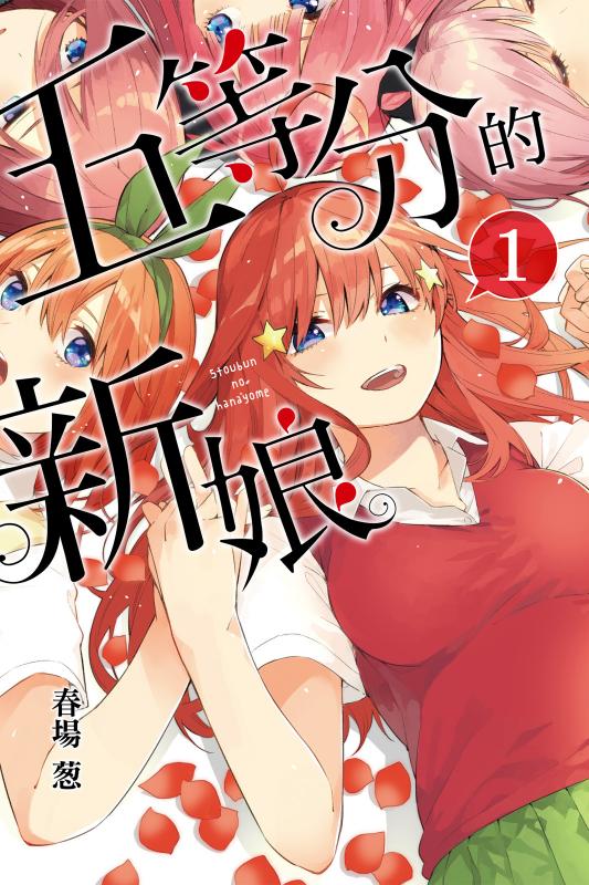 【漫画】【完结】《五等分的新娘 黑白版》1-14卷 JPG 夸克/百度网盘下载