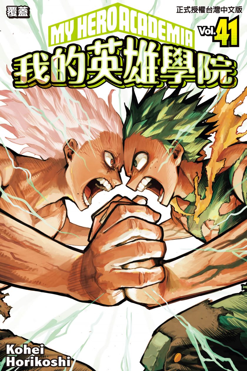 【漫画】【完结】《我的英雄学院》1-431话 JPG 夸克/123网盘下载