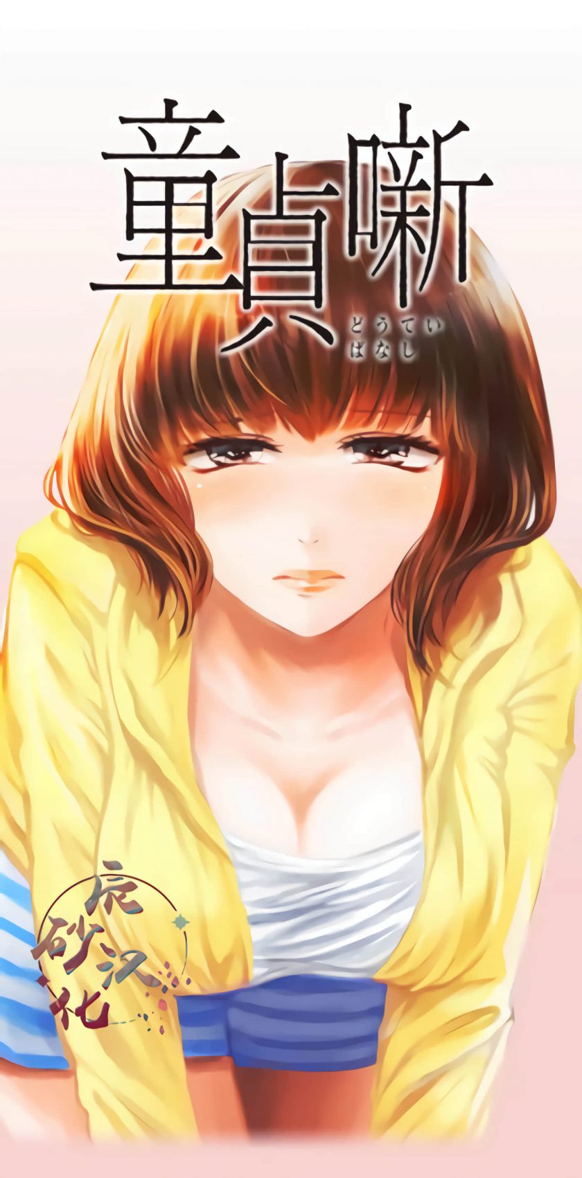【漫画】【连载中】《处男故事》1-37话 JPG 夸克网盘下载