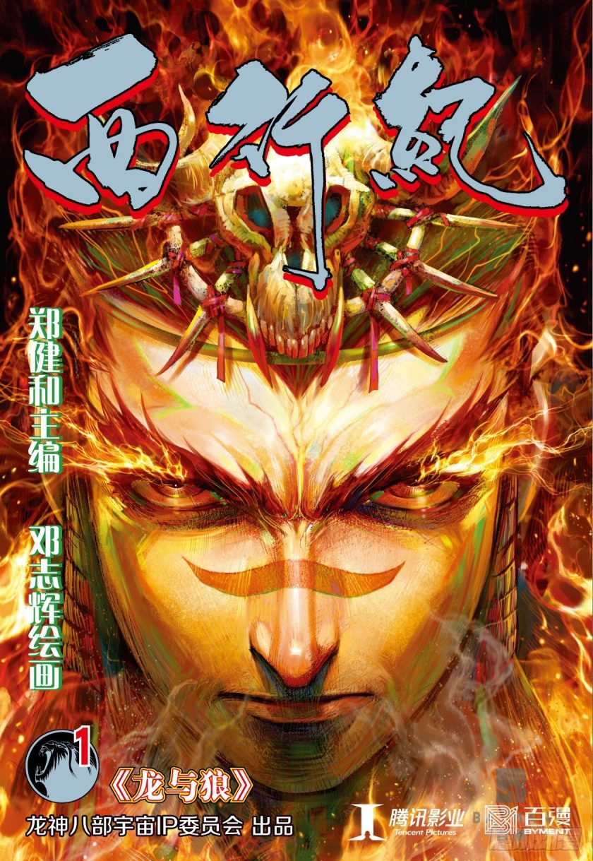 【漫画】【完结】《西行纪（第一二部）》1-183卷 JPG 百度/夸克网盘下载