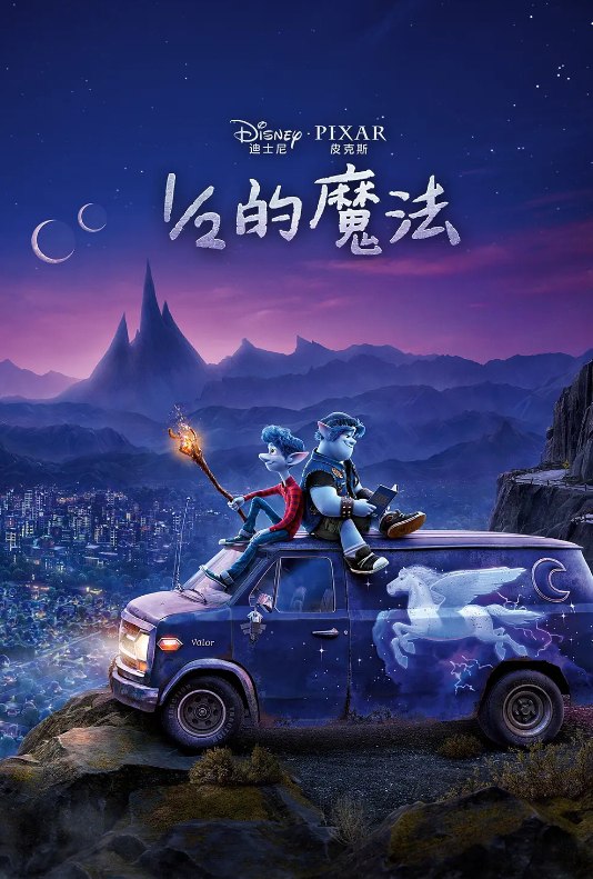《1/2的魔法 Onward》夸克网盘下载