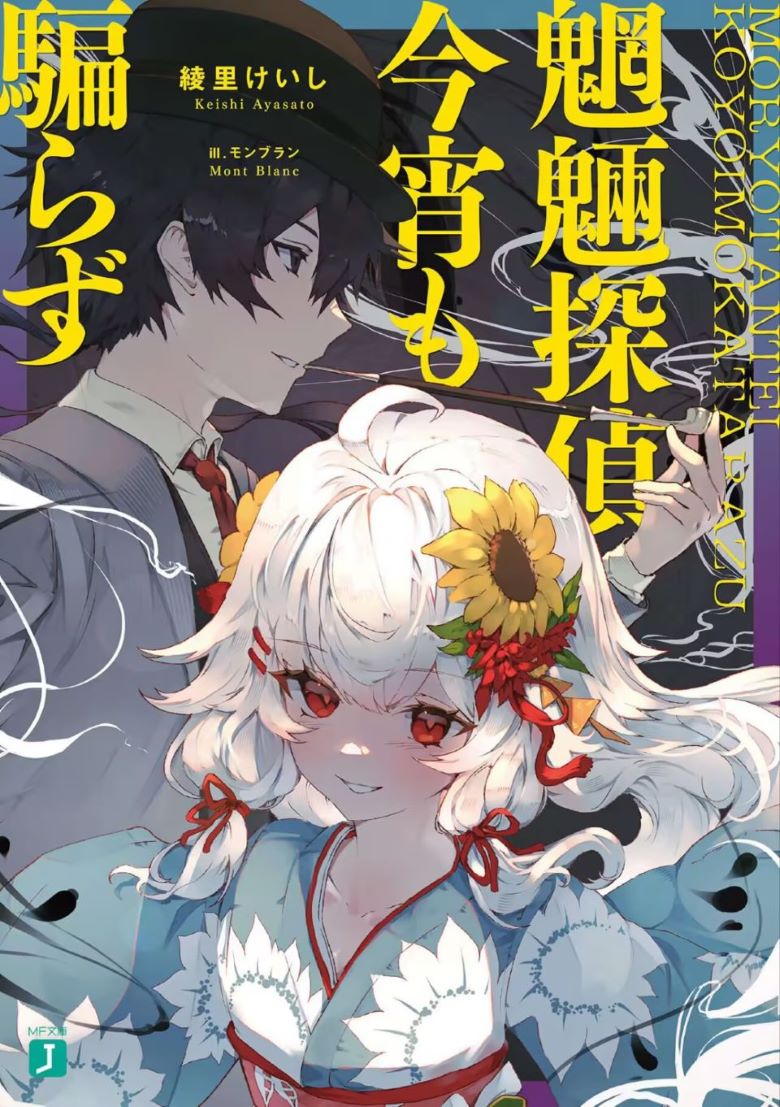 【轻小说】《魍魉侦探今宵依然不说谎》第一卷 EPUB 夸克网盘下载