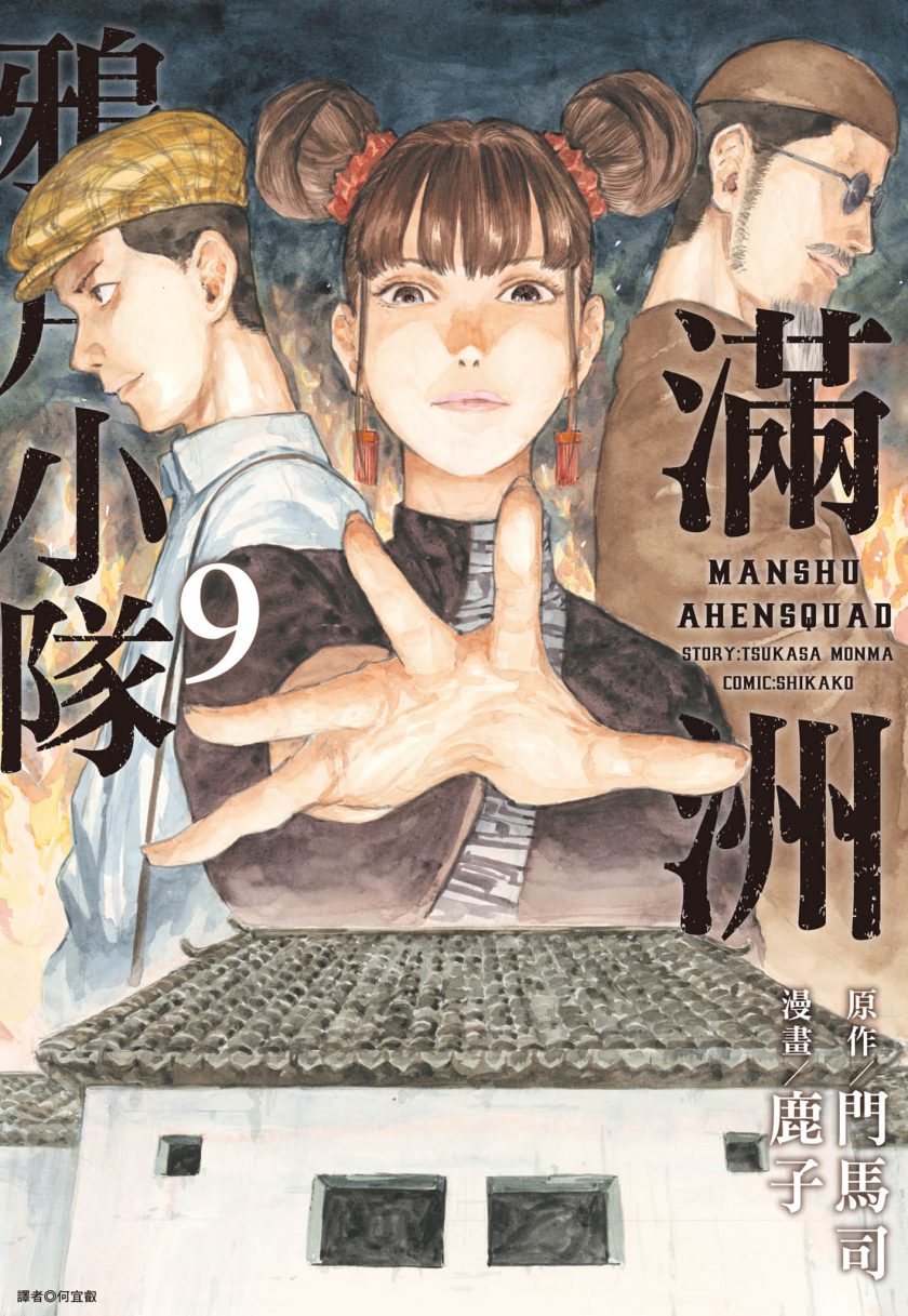 【漫画】【连载中】《满洲鸦片小队》1-9卷 JPG 夸克网盘下载
