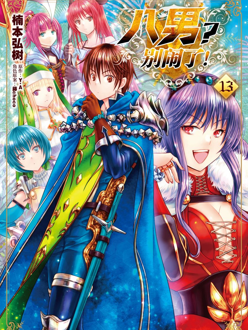 【漫画】【连载】《八男？别闹了！》1-13卷 JPG 夸克网盘下载