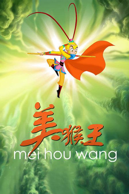 《美猴王》百度网盘下载