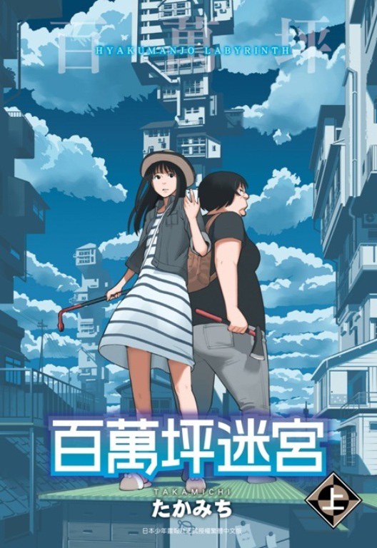 【漫画】【完结】《百万坪迷宫》1-2卷  JPG/PDF 百度网盘下载