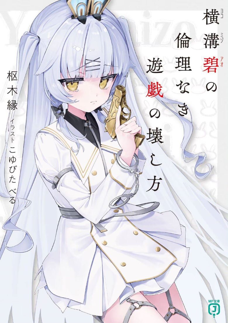 【轻小说】《横沟碧的无伦理游戏破坏方法》第一卷 EPUB 夸克网盘下载