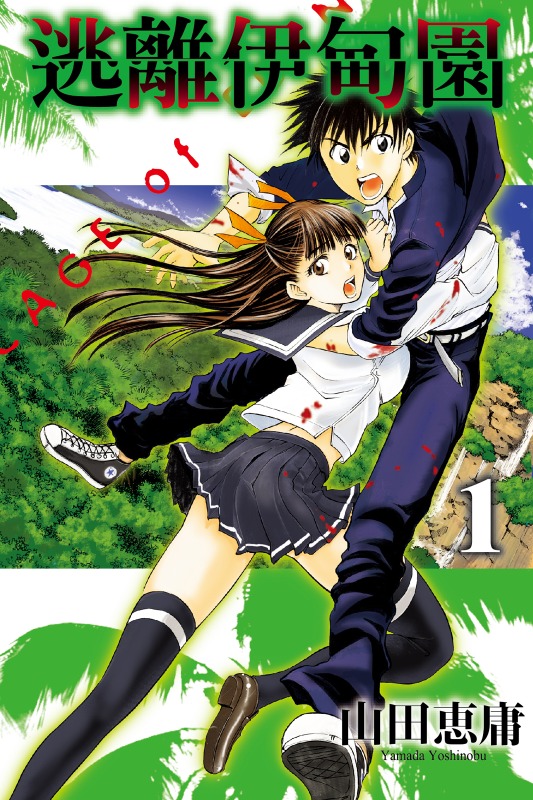 【漫画】【完结】《逃离伊甸园》1-21卷 JPG 夸克网盘下载