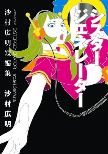【漫画】【完结】《美少女制造机-沙村广明短篇集》1卷 JPG 百度/夸克网盘下载