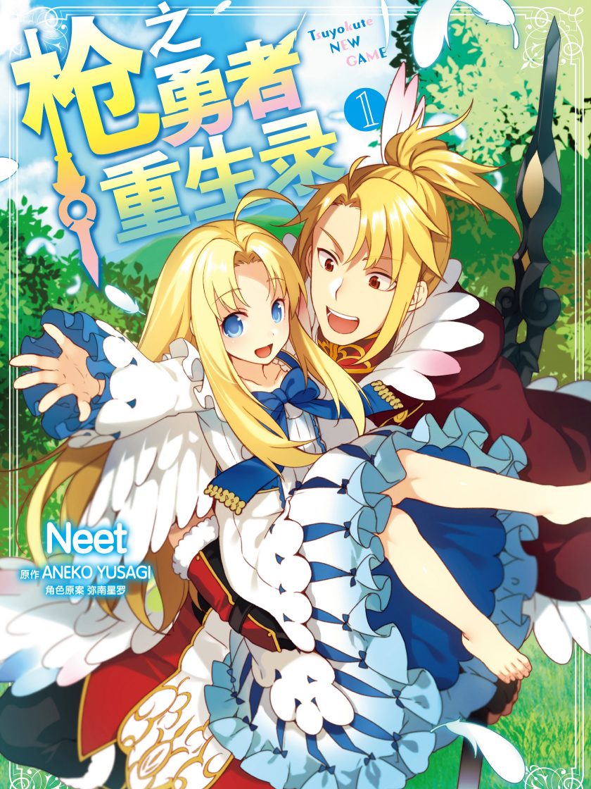 【漫画】【连载】《枪之勇者重生录》1-11卷 JPG 夸克网盘下载