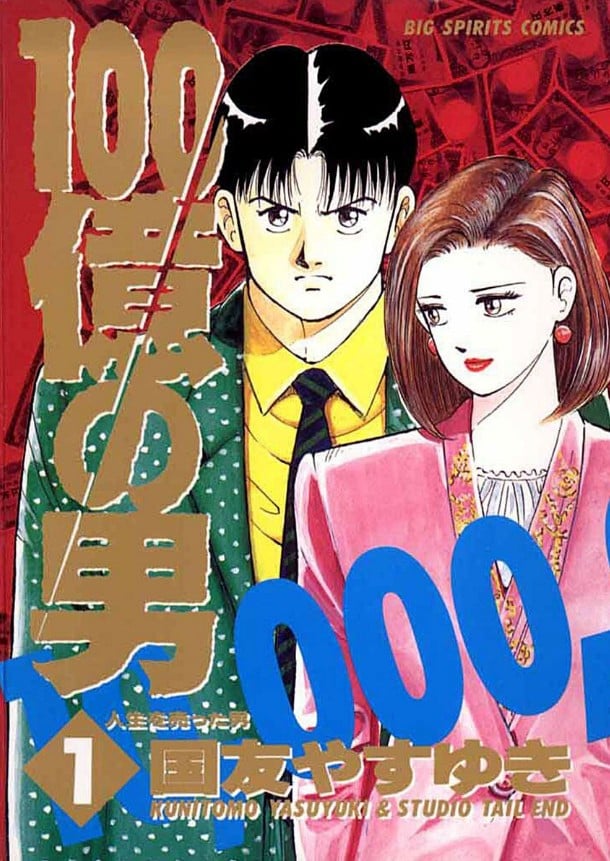 【漫画】【完结】《100亿之男》JPG 夸克网盘下载