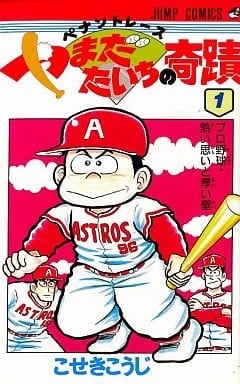 【漫画】【完结】《棒球大奇迹》JPG 夸克网盘下载