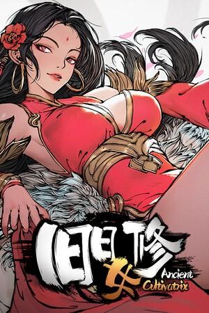 【PC】旧日女修 v1.0.1 免安装中文版【百度/夸克】