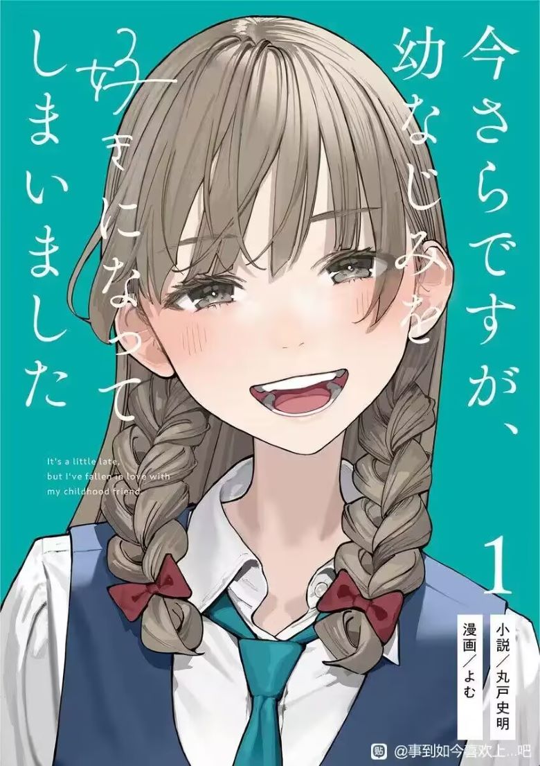 【漫画】【连载中】《事到如今，喜欢上了青梅竹马》1-35.2话  jpg  夸克/百度下载