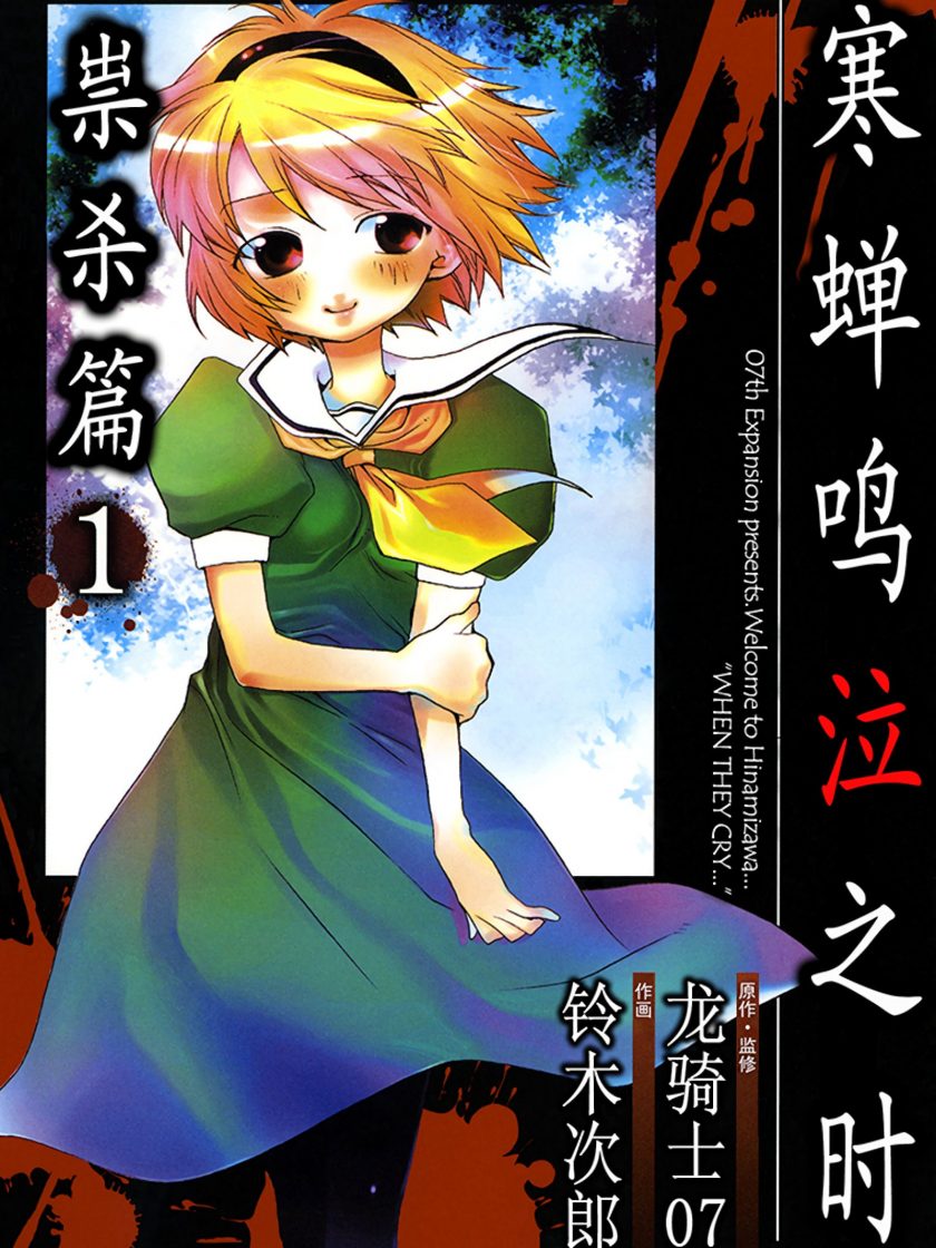 【漫画】【完结】《寒蝉鸣泣之时 祟杀篇》1-2卷 JPG 夸克网盘下载