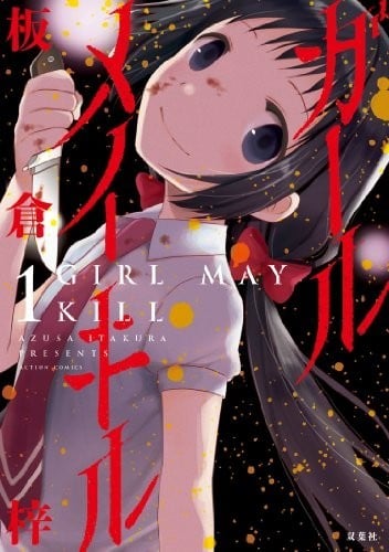 【漫画】【完结】《Girl May Kill 五月妹杀》1-4卷 JPG 夸克网盘下载