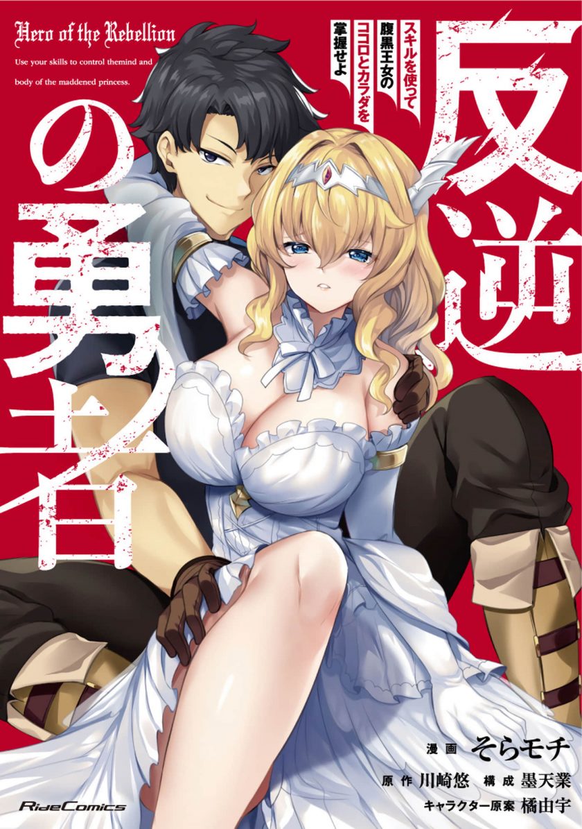 【漫画】【连载中】《叛逆的勇者利用技能支配腹黑王女的身体和心灵》1-6.5话 夸克网盘下载
