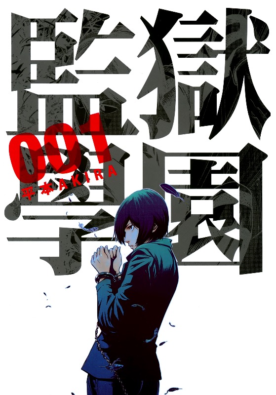 【监狱学园】漫画（完结） 百度网盘下载(监狱学园漫画完结了吗?)