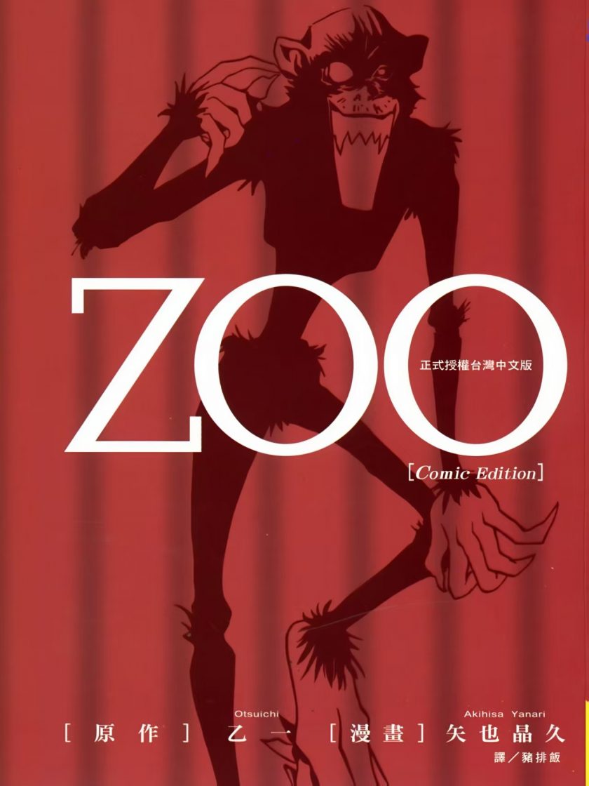 【漫画】【完结】《ZOO》全一卷 JPG/PDF 百度网盘下载