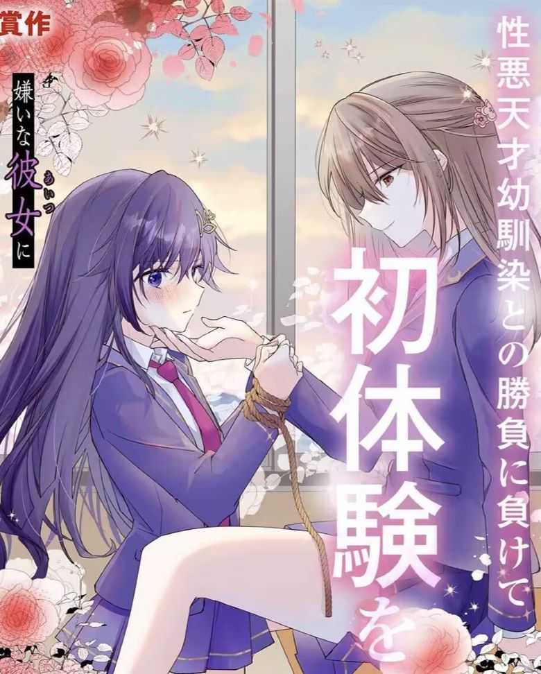 【漫画】《败给了性格恶劣的天才青梅，初体验全部被夺走这件事》 1-12.2话 jpg 夸克/百度网盘下载