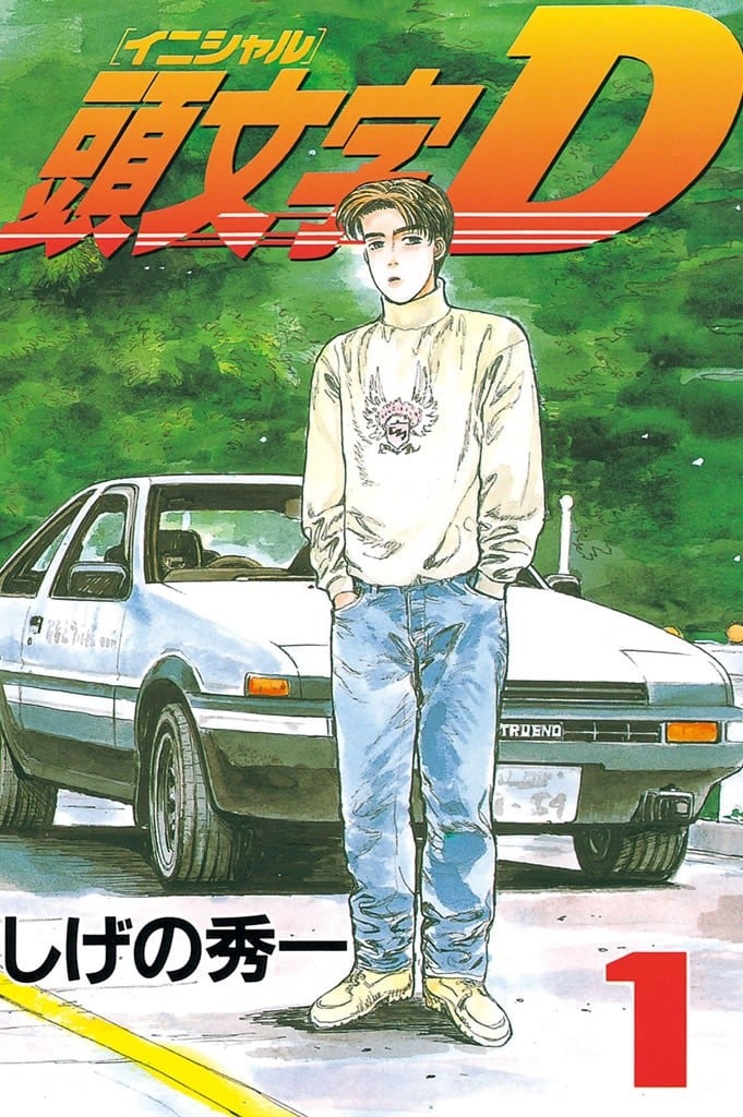 【漫画】【完结】《头文字D》epub 夸克网盘下载