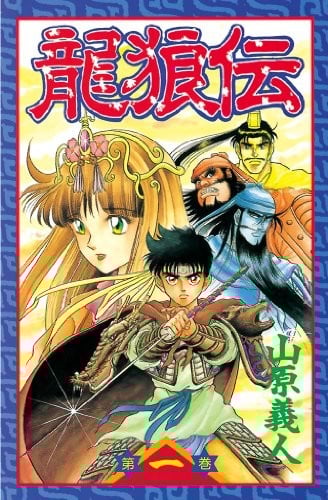 【漫画】【完结】《龙狼传》1-37卷 JPG 夸克网盘下载