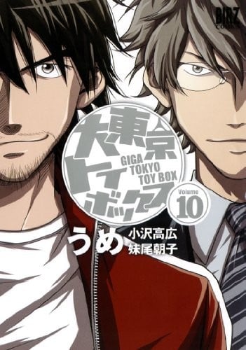 【漫画】【完结】《大东京玩具箱》JPG 夸克网盘下载