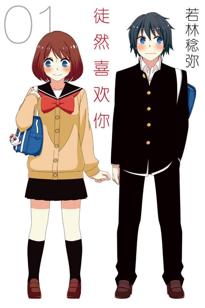 【漫画】【完结】《徒然喜欢你》若林稔弥 1-12卷全 PDF格式 百度网盘