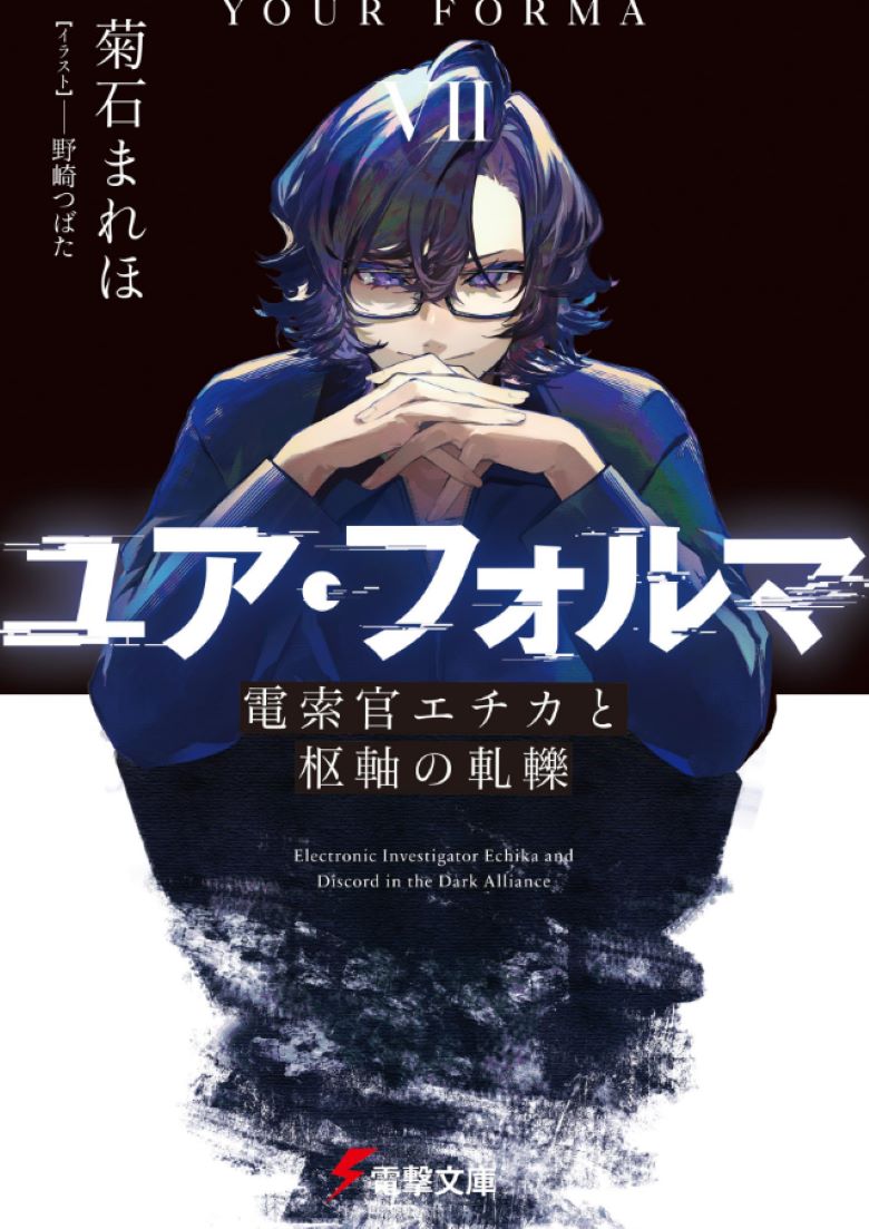 【轻小说】《记忆缝线YOUR FORMA》 1-7卷 EPUB 夸克网盘下载