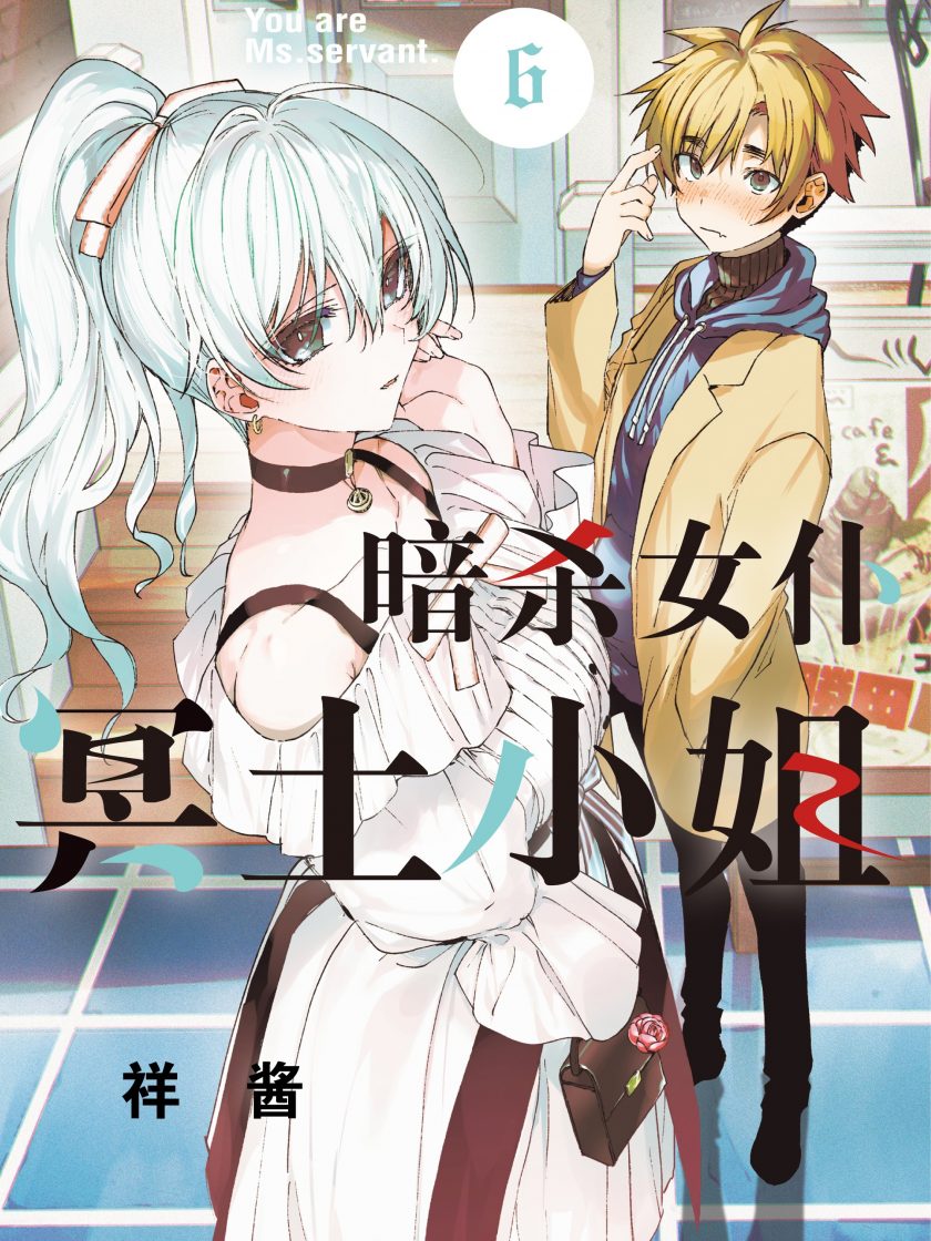 【漫画】【连载】《暗杀女仆冥土小姐》1-6卷 JPG 夸克网盘下载