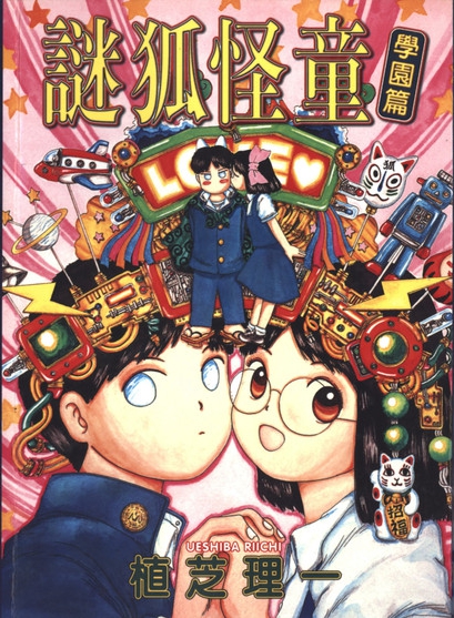 【漫画】【完结】《迷狐怪童_校园篇》1卷 JPG 百度/夸克网盘下载