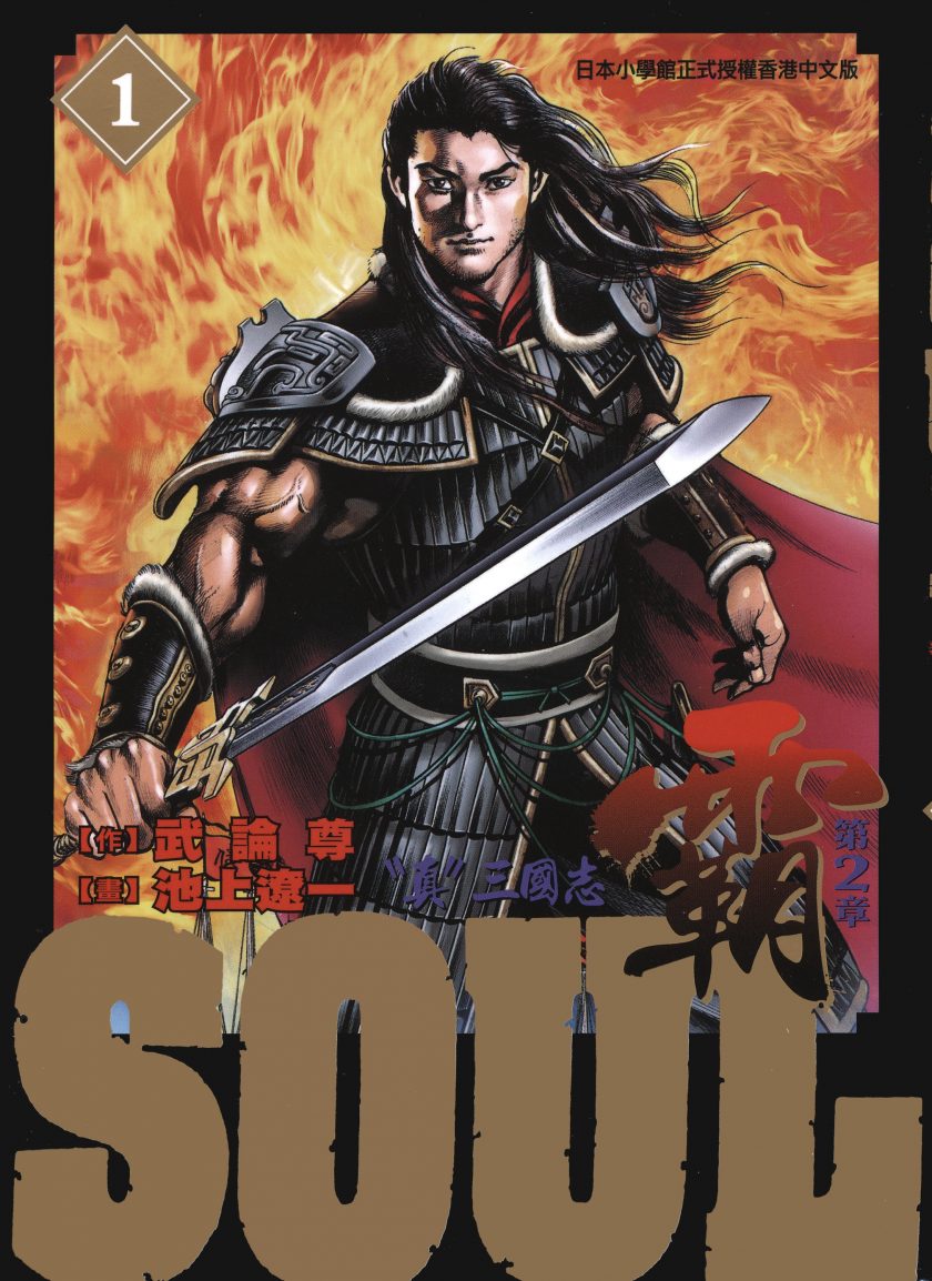 【漫画】【完结】《SOUL-霸-第2章》1-3卷 JPG 百度/夸克网盘下载