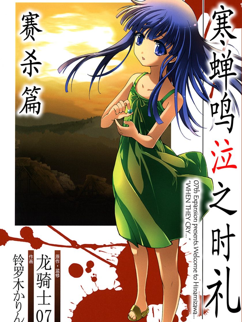 【漫画】【完结】《寒蝉鸣泣之时礼 赛杀篇》1卷 JPG 夸克网盘下载