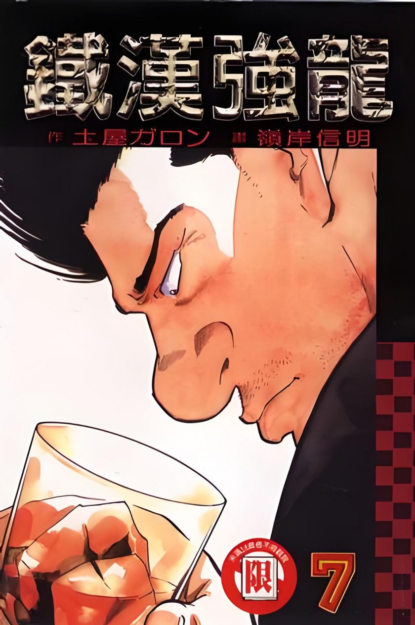 【漫画】【完结】《铁汉强龙》1-8卷  JPG 百度网盘下载