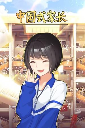 【PC/中文】中国式家长 v2.0.1.5 送修改器  Chinese Parents【百度/夸克】