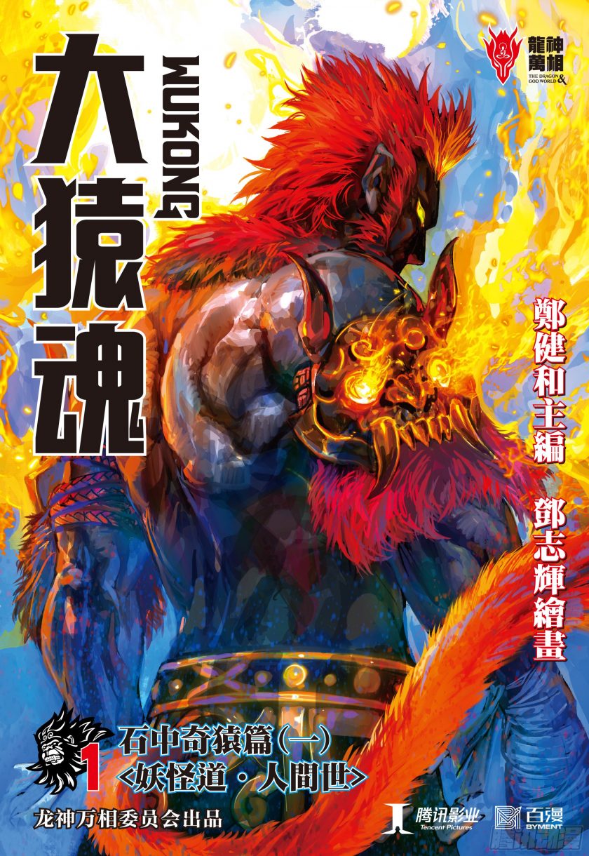 【漫画】【完结】《大猿魂（西行纪第三部）》1-78卷 JPG 夸克网盘下载