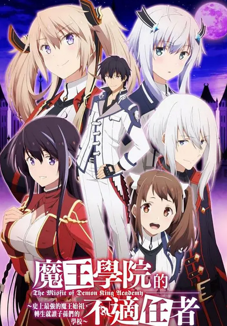 《魔王学院的不适任者》1-2季4k 夸克网盘下载