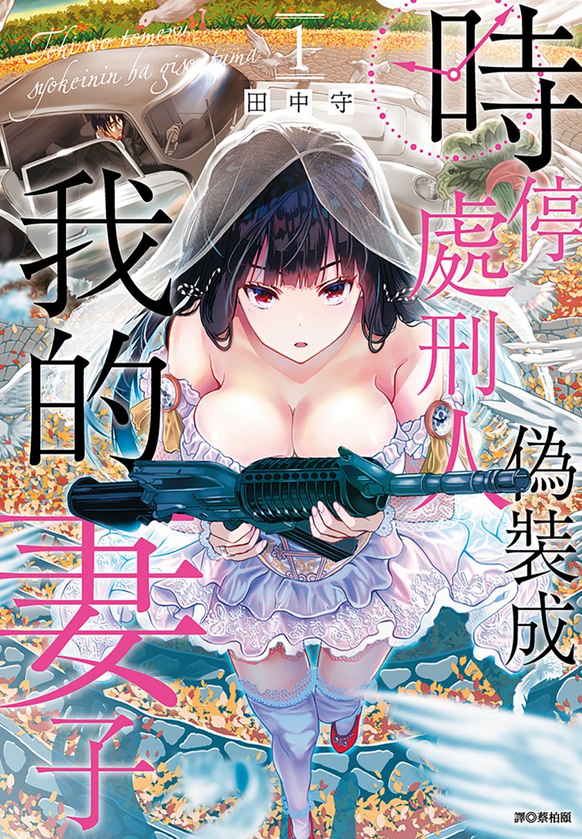 【漫画】【连载中】《时停杀手伪装成我的妻子》1-3卷  高清JPG  百度网盘下载