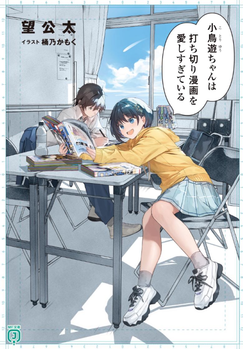 【轻小说】《小鸟游酱过于喜爱腰斩漫画》第一卷 EPUB 百度/夸克网盘下载