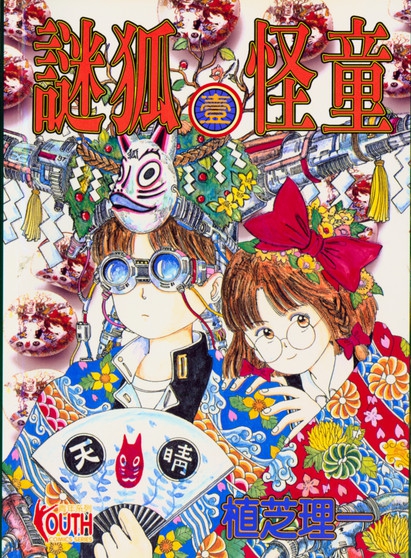 【漫画】【完结】《迷狐怪童》1-13卷 JPG 百度/夸克网盘下载